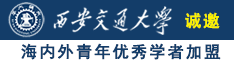 双男操爆视频诚邀海内外青年优秀学者加盟西安交通大学