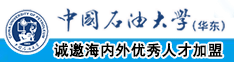 啊啊啊插进去了喷水中国石油大学（华东）教师和博士后招聘启事