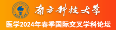 肥骚屄南方科技大学医学2024年春季国际交叉学科论坛